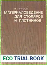 Материаловедение для столяров и плотников