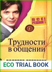 Трудности в общении