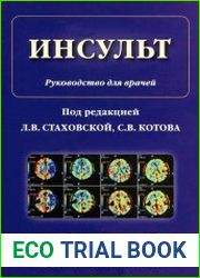 Инсульт. Руководство для врачей
