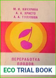 Переработка плодов, ягод и овощей