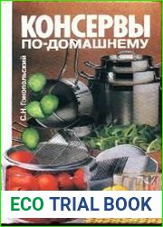 Консервы по-домашнему