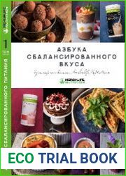 Азбука сбалансированного вкуса. Том 1
