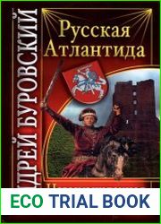 Русская Атлантида Невымышленная история Руси