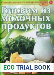 Секреты кулинарного мастерства
