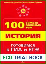 История 100 самых важных тем (универсальный справочник школьника)