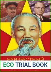 Неизвестный Хо Ши Мин