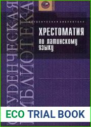 Хрестоматия по латинскому языку