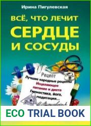 Всё, что лечит сердце и сосуды. Лучшие народные рецепты, исцеляющее питание и диета, гимнастика, йога, медитация