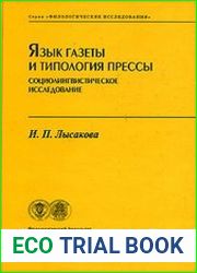 Язык газеты и типология прессы. Социолингвистическое исследование