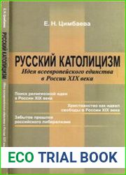 Русский католицизм Идея всеевропейского единства в России XIX века