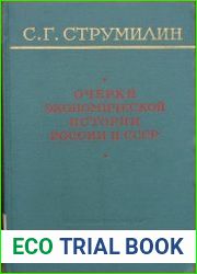 Очерки экономической истории России и СССР