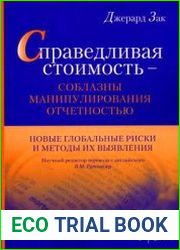 Справедливая стоимость – соблазны манипулирования отчетностью.