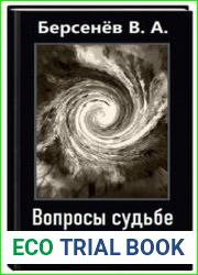 Вопросы судьбе не задают