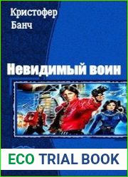 Невидимый воин. Трилогия в одном томе