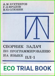 Сборник задач по программированию на языке ПЛ/1