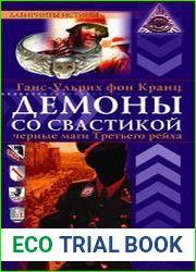 Демоны со свастикой. Черные маги Третьего рейха