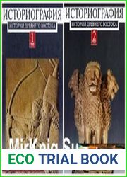 Историография истории древнего Востока в 2-х тт.