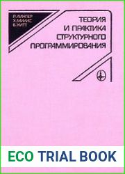 Теория и практика структурного программирования