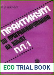 Практикум по программированию на языке ПЛ/1