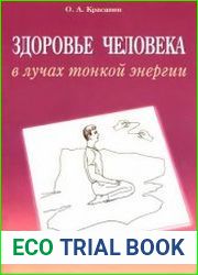 Здоровье человека в лучах тонкой энергии