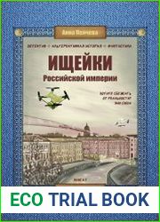 Ищейки Российской империи