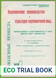 Корзиночное производство и культура корзиночной ивы