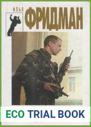 Последняя индульгенция. Кондоры не взлетели