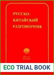 Русско-китайский разговорник