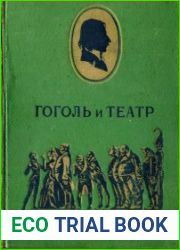 Гоголь и театр