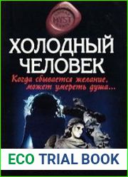 Холодный человек