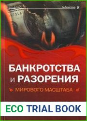 Банкротства и разорения мирового масштаба