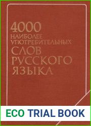 4000 наиболее употребительных слов русского языка