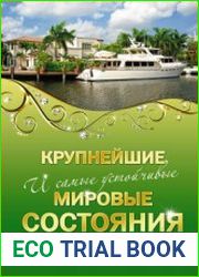 Крупнейшие и самые устойчивые мировые состояния