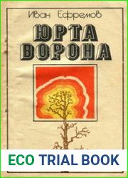 Юрта Ворона (сборник)