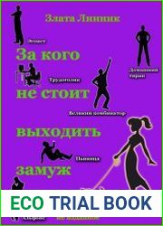За кого не стоит выходить замуж