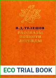 Рассказы, повести, легенды