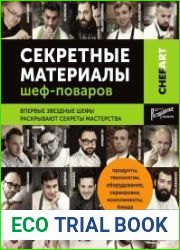 CHEFART. Секретные материалы шеф-поваров. Впервые звездные шефы раскрывают секреты мастерства