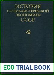 История социалистической экономики СССР. Том 4. 1933-1937 гг.
