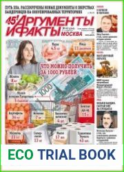 Аргументы и Факты. Москва