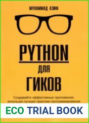 Python для гиков