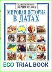 Мировая история в датах