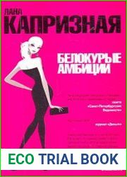 Белокурые амбиции
