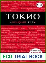 Токио. Путеводитель