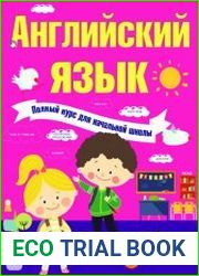 Английский язык. Полный курс для начальной школы