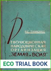 Революционная народническая организация Земля и Воля