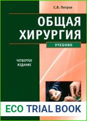 Общая хирургия