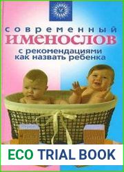 Современный именослов с рекомендациями как назвать ребенка