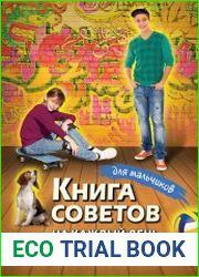 Книга советов на каждый день для мальчиков