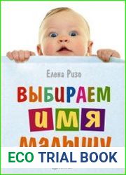 Выбираем имя малышу