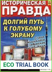 Историческая правда